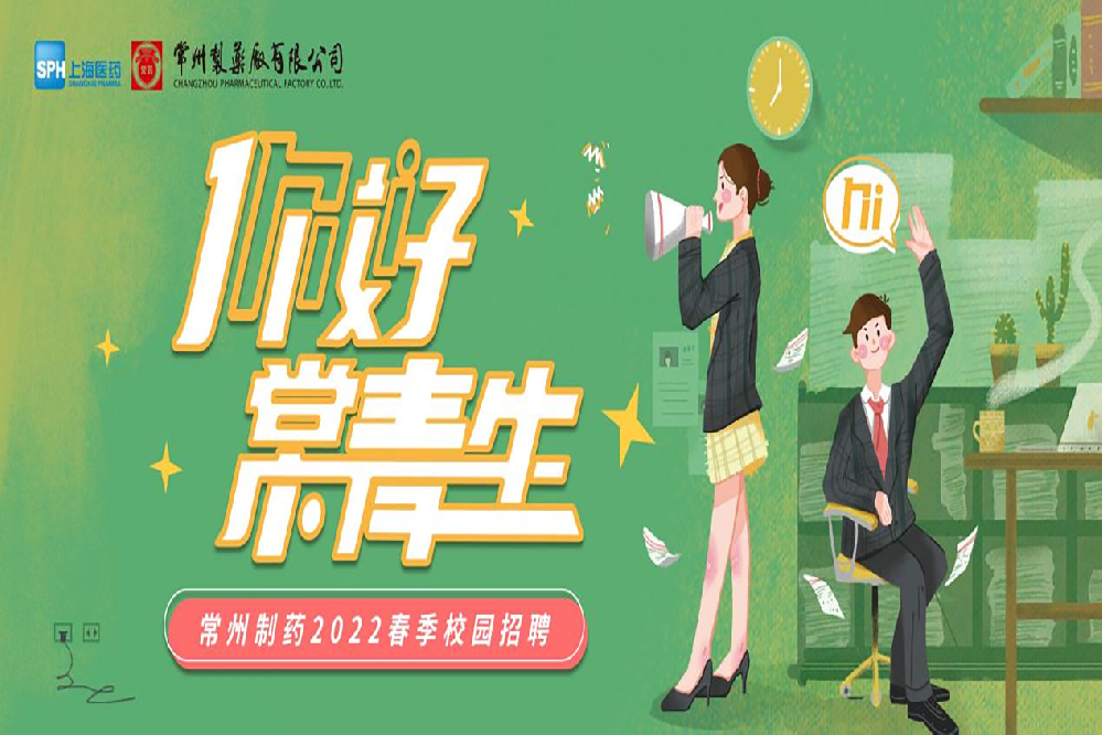 678体育制药2022春季校园招聘正式启动啦！