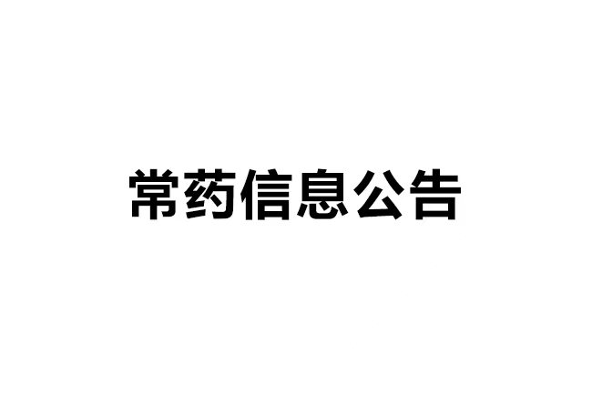 678体育制药厂有限公司碳足迹证书公示