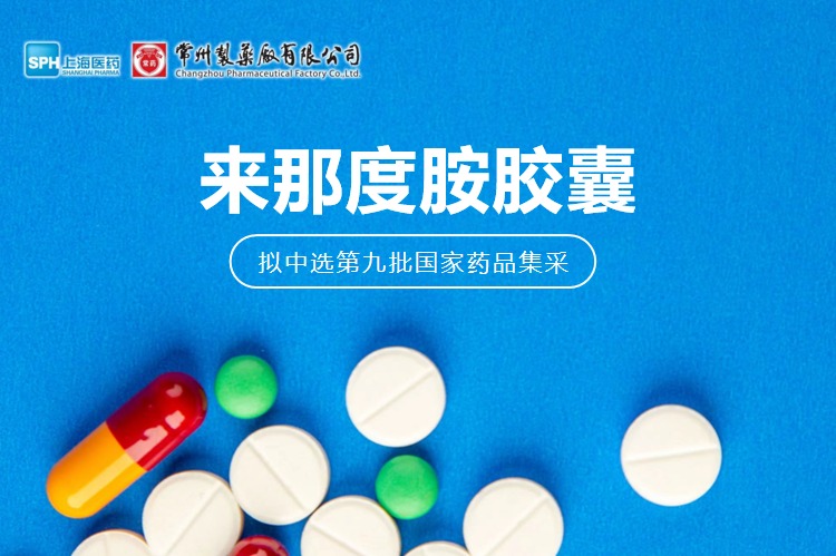 678体育制药厂有限公司来那度胺胶囊（来那美）拟中选第九批国采
